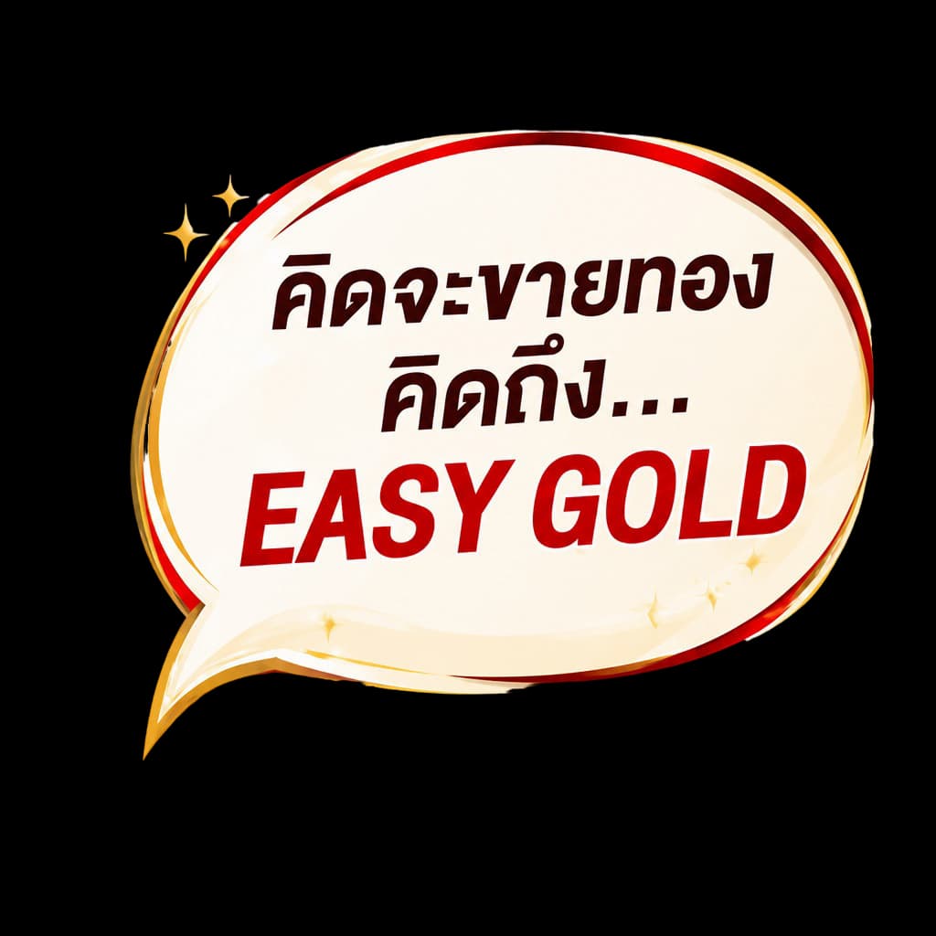 คิดจะขายทอง คิดถึง EasyGold